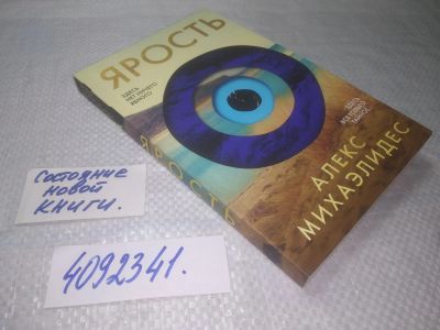 Лот: 25334803. Фото: 1. (4092341)Ярость, Михаэлидес Алекс... Художественная