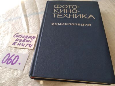 Лот: 18418575. Фото: 1. ок....Фото-кино-техника. Энциклопедия... Фото и видео