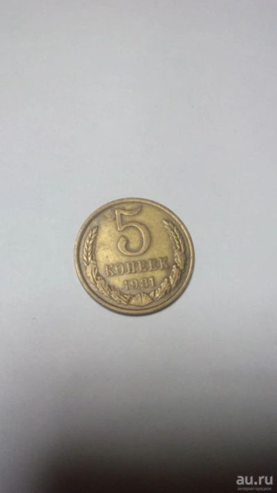 Лот: 17529873. Фото: 1. Монета 5 коп 1981г. Наборы монет