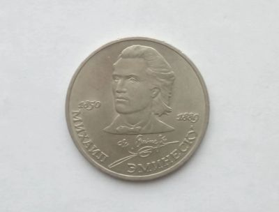 Лот: 17039409. Фото: 1. Рубль СССР Эминеску. Россия и СССР 1917-1991 года