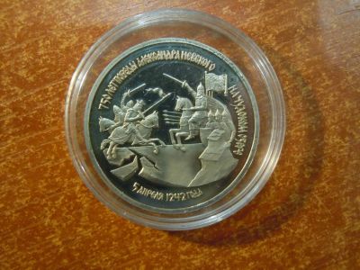 Лот: 25798696. Фото: 1. 3 рубля 1992г "750 лет победе... Россия после 1991 года