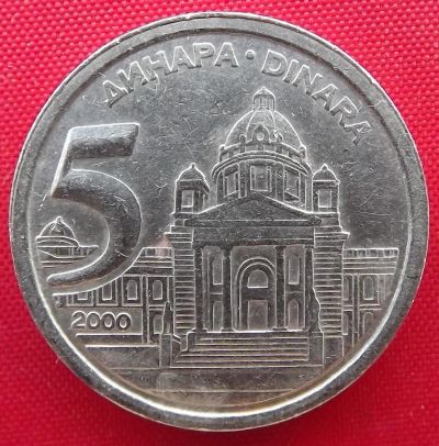 Лот: 1597681. Фото: 1. (№860) 5 динаров 2000 (Югославия... Европа