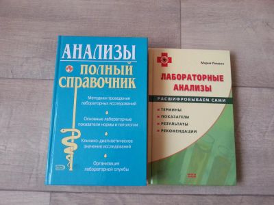 Лот: 7092618. Фото: 1. Справочники по Анализам. Справочники