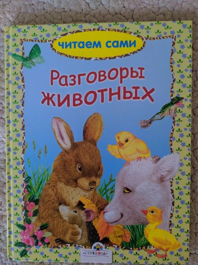 Лот: 19608024. Фото: 1. детская книга "Разговоры животных... Художественная для детей