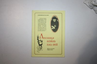 Лот: 23269757. Фото: 1. Десница божия над ней. Житие матушки... Религия, оккультизм, эзотерика