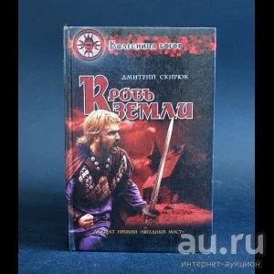 Лот: 15279148. Фото: 1. "Кровь земли." Скирюк Дмитрий... Художественная