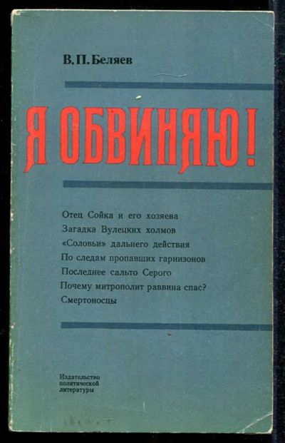 Лот: 23433975. Фото: 1. Я обвиняю!. История