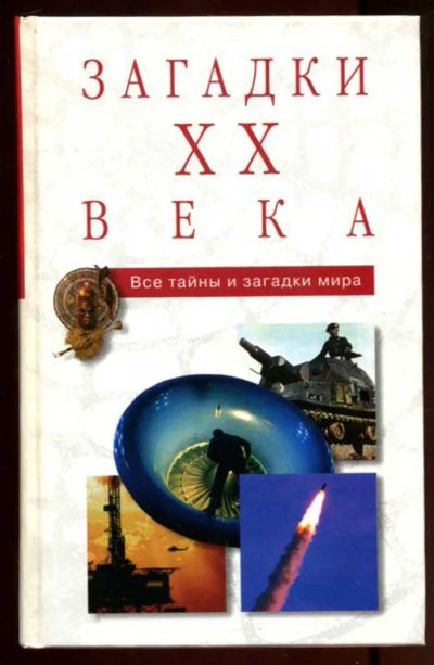 Лот: 23436789. Фото: 1. Загадки XX века. История