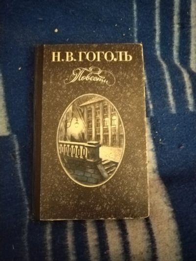 Лот: 19643165. Фото: 1. Книга Н.Гоголь Повести. Художественная
