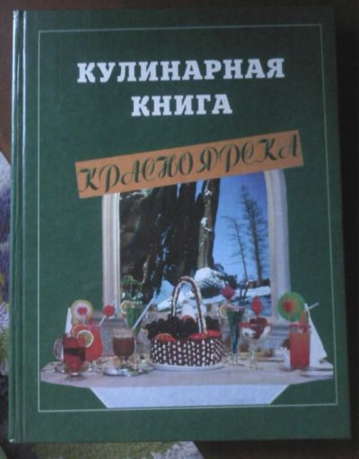 Лот: 6094038. Фото: 1. Кулинарная книга Красноярска. Кулинария