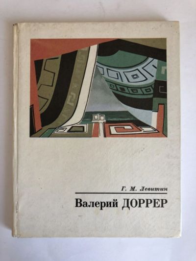 Лот: 23295757. Фото: 1. Валерий Доррер. Левитин Г.М. 1977... Изобразительное искусство