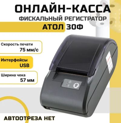 Лот: 17363174. Фото: 1. Онлайн-касса АТОЛ 30Ф. Торговое