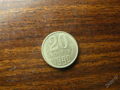 Лот: 1432518. Фото: 1. 20 копеек 1990 года. Россия и СССР 1917-1991 года