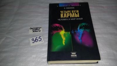 Лот: 9103463. Фото: 1. Четыре пути кармы, Н.Ковалева... Религия, оккультизм, эзотерика