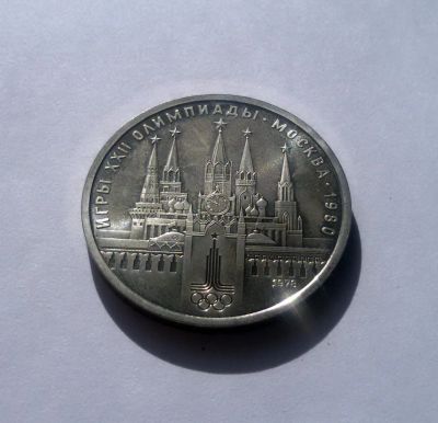 Лот: 6151934. Фото: 1. 1 рубль 1978 года Олимпиада 80... Россия и СССР 1917-1991 года