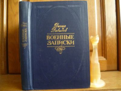 Лот: 25721301. Фото: 1. книга Давыдов Д. В. Военные записки... Мемуары, биографии