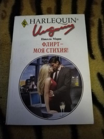 Лот: 24883276. Фото: 1. Книга Н.Марш Флирт-моя стихия. Художественная