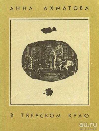 Лот: 17505209. Фото: 1. Ахматова Анна - В Тверском краю... Художественная