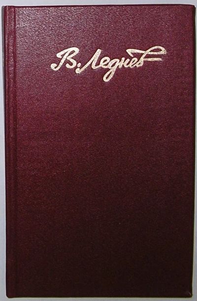 Лот: 24637502. Фото: 1. Стихотворения. Леднев Валентин... Художественная