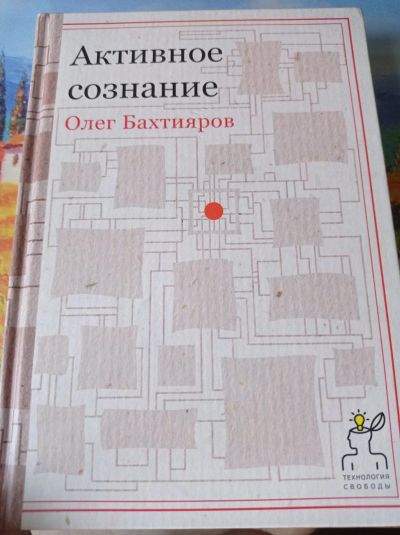 Лот: 16661346. Фото: 1. Олег Бахтияров "Активное сознание... Психология