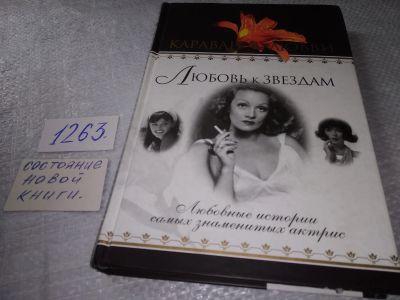 Лот: 19358181. Фото: 1. Опрышко Н., Прокофьева Е., Рыжков... Мемуары, биографии