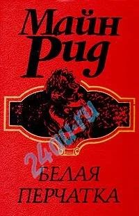 Лот: 714095. Фото: 1. Майн Рид "Белая перчатка". Художественная