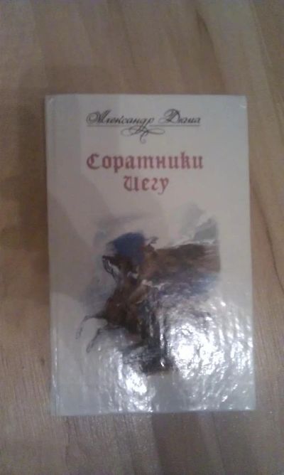 Лот: 3035239. Фото: 1. Александр Дюма "Соратники Иегу... Художественная