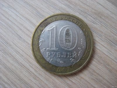 Лот: 13672656. Фото: 1. 10 рублей 2007 год, республика... Россия после 1991 года