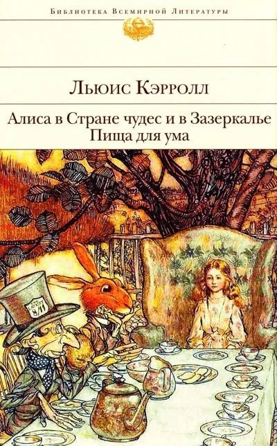 Лот: 17876825. Фото: 1. Кэрролл Л. "Алиса в Стране чудес... Художественная