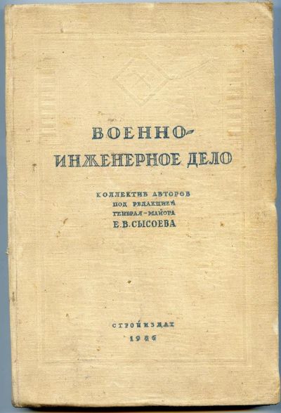 Лот: 3741626. Фото: 1. Военно-инженерное дело. Для вузов
