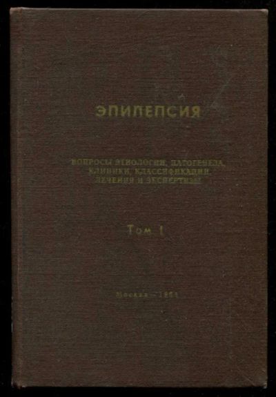 Лот: 23435747. Фото: 1. Эпилепсия | Вопросы этиологии... Традиционная медицина