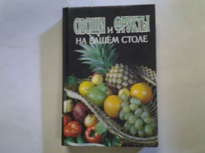 Лот: 4284039. Фото: 1. oz(4092346)Овощи и фрукты на Вашем... Кулинария