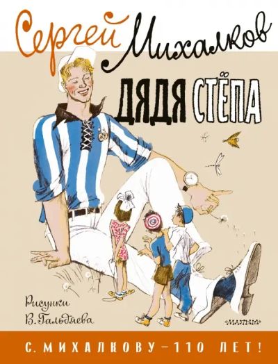 Лот: 25274426. Фото: 1. Дядя Стёпа. Рисунки В. Гальдяева... Художественная для детей