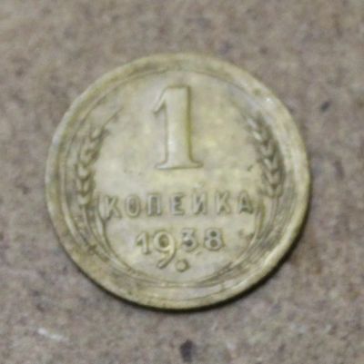 Лот: 25411893. Фото: 1. 1 копейка 1938 года. Россия и СССР 1917-1991 года