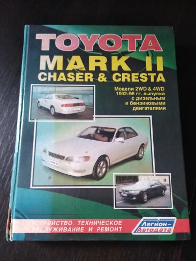 Лот: 20560993. Фото: 1. Книга Toyota Mark II Chaser... Транспорт