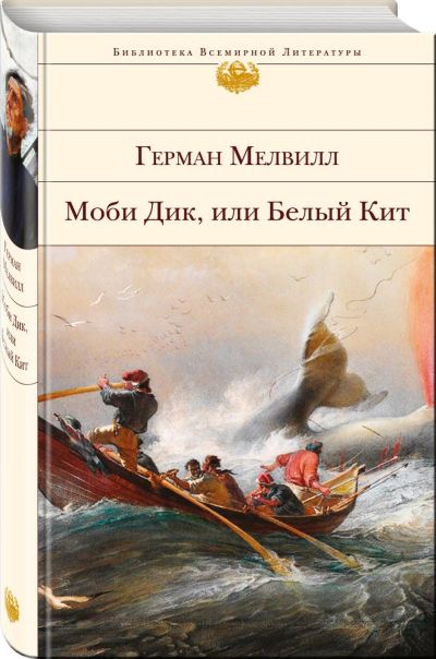 Лот: 17057528. Фото: 1. Герман Мелвилл "Моби Дик, или... Художественная