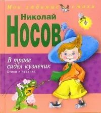 Лот: 20998067. Фото: 1. Носов Николай - В траве сидел... Художественная для детей