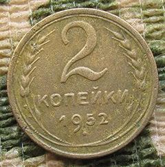 Лот: 9413121. Фото: 1. 2 копйеки 1952. Россия и СССР 1917-1991 года
