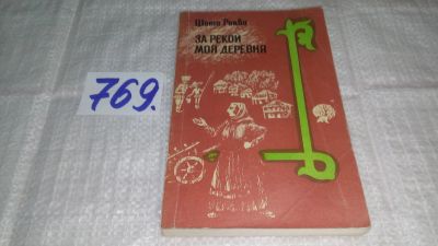 Лот: 12887045. Фото: 1. оз...За рекой моя деревня, Шота... Художественная