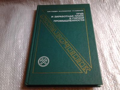 Лот: 5998473. Фото: 1. Съедин В.М., Фоминых В.Д., Никонов... Бухгалтерия, налоги