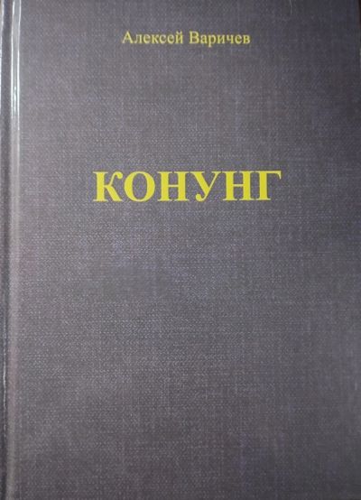 Лот: 21249292. Фото: 1. Варичев А. И. "Конунг". Художественная