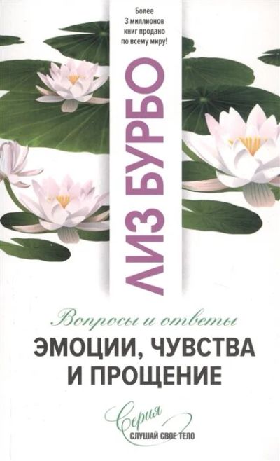 Лот: 16935803. Фото: 1. "Эмоции, чувства и прощение. Вопросы... Психология