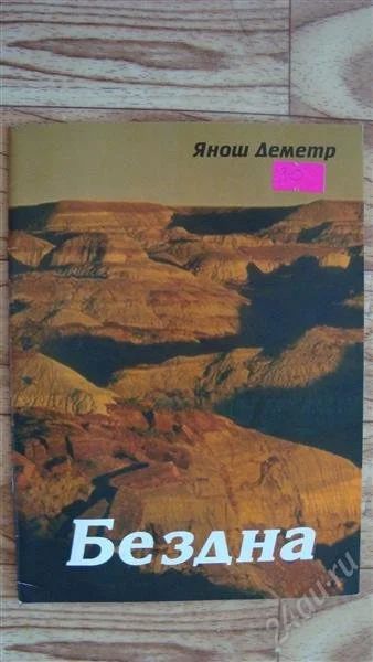 Лот: 2215207. Фото: 1. Бездна. Другое (литература, книги)