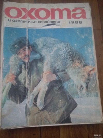 Лот: 17479152. Фото: 1. Журналы Охота и охотничье хозяйство... Другое (журналы, газеты, каталоги)