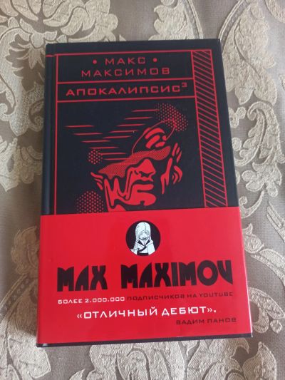 Лот: 22503636. Фото: 1. Книги Макса Максимова Апокалипсис. Художественная для детей