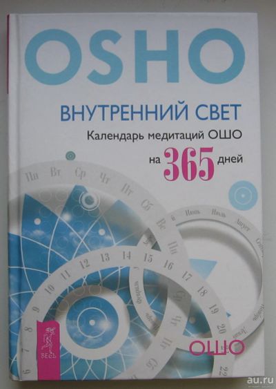 Лот: 13783677. Фото: 1. Ошо. Внутренний свет. Календарь... Книги