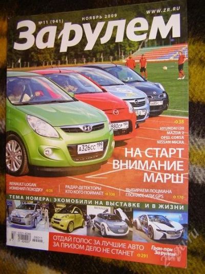 Лот: 2906735. Фото: 1. журнал "За рулем" (ноябрь 2009... Автомобили