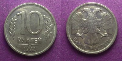 Лот: 15929057. Фото: 1. Россия 10 рублей 1992 не магнитная. Россия после 1991 года