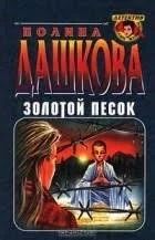 Лот: 10906590. Фото: 1. Полина Дашкова. Золотой песок. Художественная