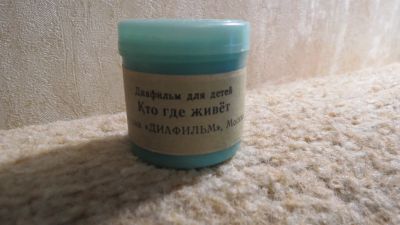 Лот: 13936769. Фото: 1. диафильм Кто где живет. Диафильмы, диапозитивы